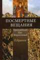Посмертные вещания преподобного Нила Мироточивого. Избранное (в сокращении), Преподобный Нил Миротичивый Афонский 