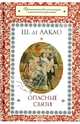 Опасные связи / Лакло Ш.де, Шодерло де Лакло Пьер-Амбруаз 