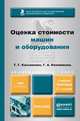 ОЦЕНКА СТОИМОСТИ МАШИН И ОБОРУДОВАНИЯ 2-е изд., пер. и доп. Учебник и практикум для академического бакалавриата, Т. Г. Касьяненко, Г. А. Маховикова 