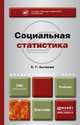 Социальная статистика. Учебник для академического бакалавриата, С. Г. Бычкова 
