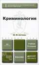 КРИМИНОЛОГИЯ 2-е изд., пер. и доп. Учебник для бакалавров, Ю. М. Антонян 