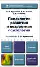 Психология развития и возрастная психология. Учебник для бакалавров, О. В. Хухлаева, Е. В. Зыков, Г. В. Бубнова 