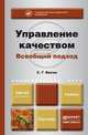 УПРАВЛЕНИЕ КАЧЕСТВОМ. ВСЕОБЩИЙ ПОДХОД. Учебник для академического бакалавриата, С. Г. Васин 