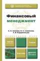 Финансовый менеджмент. Учебник для прикладного бакалавриата, К. В. Екимова, И. П. Савельева, К. В. Кардапольцев 
