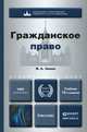 ГРАЖДАНСКОЕ ПРАВО 16-е изд., пер. и доп. Учебник для бакалавров, И. А. Зенин 