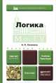 Логика. Учебник и практикум, А. К. Сковиков 