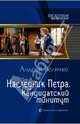 Наследник Петра 2. Кандидатский минимум, Величко Андрей Феликсович 