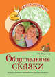 Развитие речи детей 3-5 лет. Программа, конспекты занятий, методические рекомендации. ФГОС ДО, Т. А. Шорыгина 