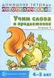 Домашняя логопедическая тетрадь. Учим слова и предложения. Речевые игры и упражнения для детей 4-5 лет. Тетрадь 2, У. М. Сидорова 