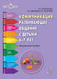 Коммуникация. Развивающее общение с детьми 6—7 лет. Методическое пособие (ФГОС), Арушанова А.Г., Иванкова Р.А., Рычагова Е.С. 