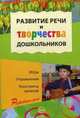 Развитие речи и творчества дошкольников. Игры, упражнения, конспекты занятий, Ушакова О.С., Гавриш Н.В. 