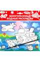Водная раскраска "Кораблик" (AP-SS01F), 