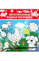 Водная раскраска "Домашние зверюшки" (AP-SS01A), 