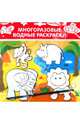 Водная раскраска "Слоник и его друзья" (AP-SS01H), 