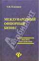 Международный офшорный бизнес, Климовец Ольга 