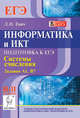 Информатика и ИКТ. 10-11 классы. Подготовка к ЕГЭ. Система счисления. Задания А1, В7, Евич Людмила Николаевна 