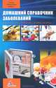 Домашний справочник заболеваний, Я. В. Васильева 