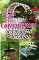 Самоделки для дачи и сада. Полезные приспособления для дачника, садовода, огородника, Я. В. Васильева 