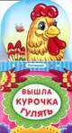 Вышла курочка гулять. Потешки, 
