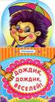 Дождик, дождик, веселей! Потешки, 