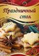 Праздничный стол, Кривко Алла Ивановна 