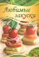 Любимые закуски, Кривко Алла Ивановна 