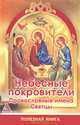 Небесные покровители. Православные имена. Святцы, Е. П. Романченко 