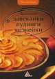 Любимые запеканки, пудинги, чизкейки, Альхабаш Е.А. 