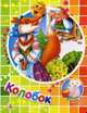 Колобок, 