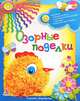 Озорные поделки. Радость творчества, Литвиненко Татьяна Игоревна 