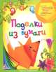 Поделки из бумаги. Радость творчества, Гончарова Елена Владимировна 