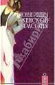 Новые рецепты женской красоты, Проклова Э. 