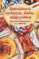 Запеканки, пудинги, бабы, шарлотки. Рецепты, которые вы любите. Практическое пособие, Васильева Ярослава Васильевна 