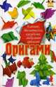 Оригами. Плоское, двигающееся, кусудама, модульное оригами, Мелосская Божена 