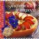 Пирожки и пироги, Альхабаш Елена Анатольевна 