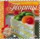 Торты, Санина Ирина Леонидовна 