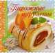 Пирожные и рулеты, Санина Ирина Леонидовна 