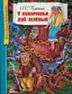 Вечера на хуторе близ Диканьки. Избранное, Пушкин Александр Сергеевич 