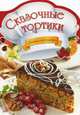 Сказочные тортики, Альхабаш Елена Анатольевна 