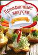 Праздничные закуски, Тумко И.М. 