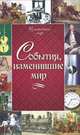 События, изменившие мир, Грета Юлия 