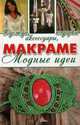Макраме. Модные идеи. Одежда аксессуары подарки, Мелосская Божена 