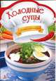 Холодные супы, Тумко И.М. 