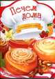 Печем дома, Тумко И.М. 