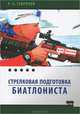 Стрелковая подготовка биатлониста, Р. А. Зубрилов 