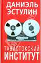 Тавистокский институт, Даниэль Эстулин 