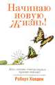 Начинаю новую жизнь!, Роберт Холден 