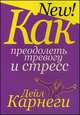 Как преодолеть тревогу и стресс, Дейл Карнеги 