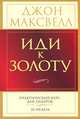 Иди к золоту. Практический курс для лидеров. 26 недель, Джон Максвелл 
