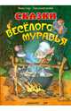Сказки веселого муравья, Лясковский Виктор Леонидович 